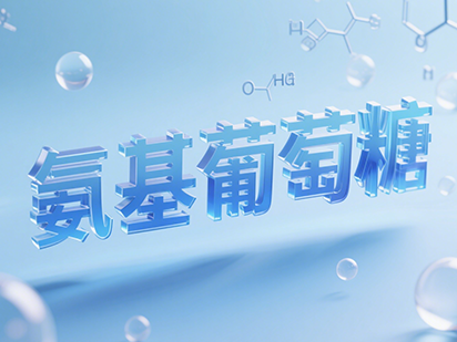 氨基葡萄糖.png