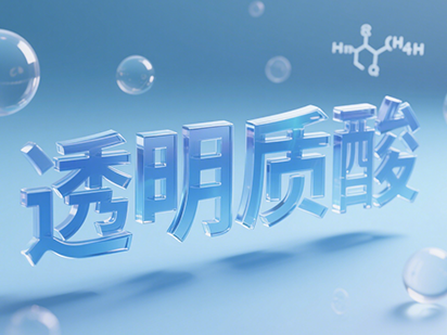 透明质酸.png