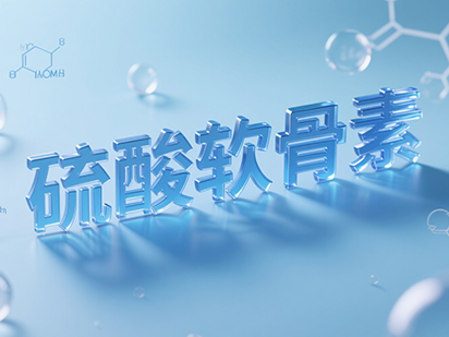 硫酸软骨素.png