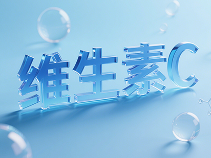 维生素C.png