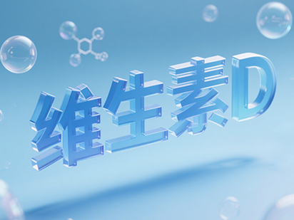 维生素D.png